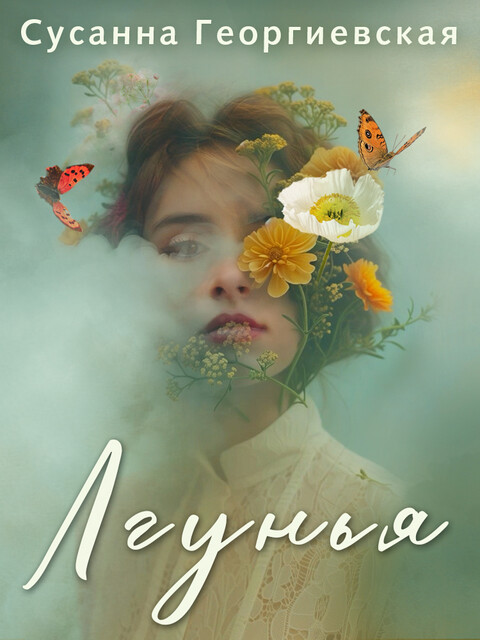 Лгунья, Сусанна Георгиевская