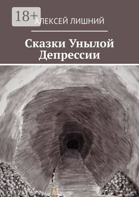 Сказки Унылой Депрессии