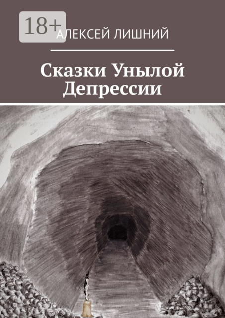 Сказки Унылой Депрессии, Алексей Лишний