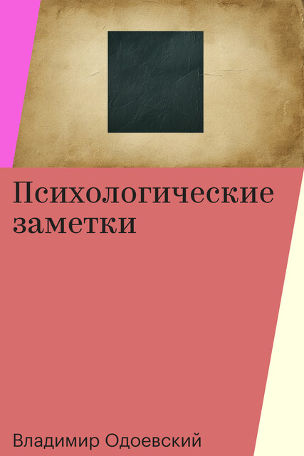 Психологические заметки, Владимир Одоевский