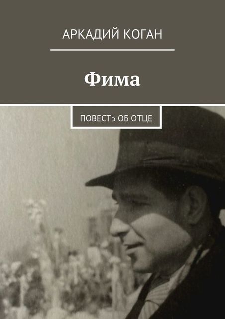 Фима, Аркадий Коган