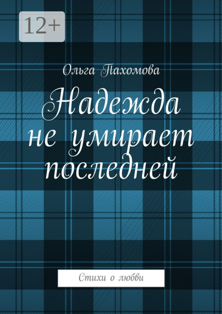 Надежда не умирает последней