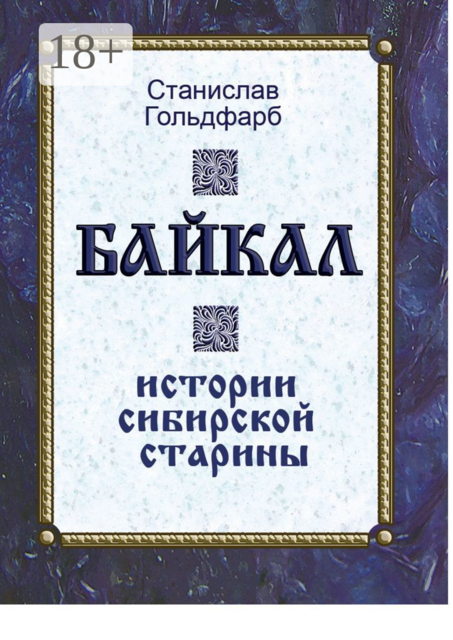 Байкал. Истории сибирской старины, Станислав Гольдфарб