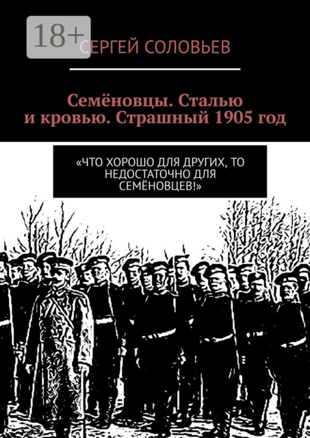 Семёновцы. Сталью и кровью. Страшный 1905 год. «Что хорошо для других, то недостаточно для Семёновцев!»