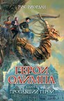 Герои Олимпа