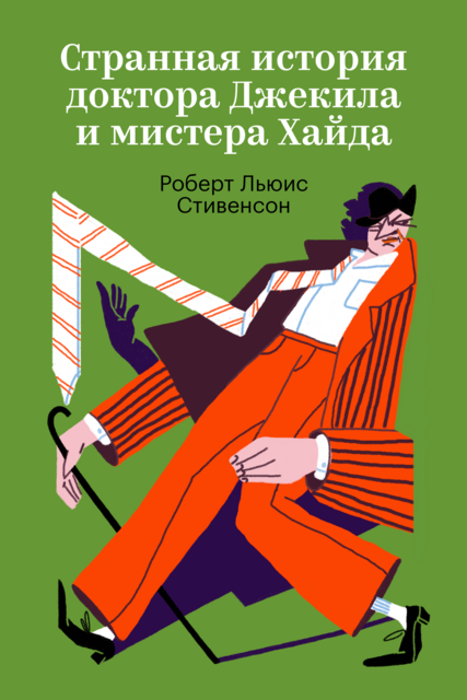 Странная история доктора Джекила и мистера Хайда