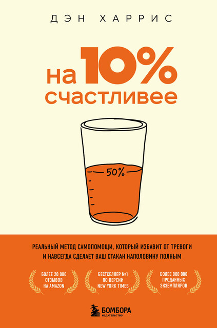 На 10% счастливее. Реальный метод самопомощи, который избавит от тревоги и навсегда сделает ваш стакан наполовину полным