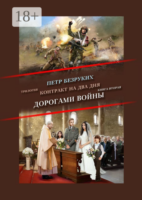 Контракт на два дня. Трилогия. Книга вторая. Дорогами войны