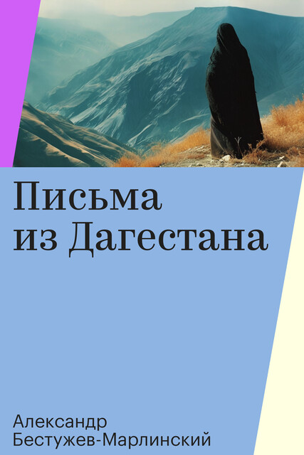 Письма из Дагестана, Александр Бестужев-Марлинский