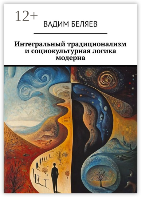 Интегральный традиционализм и социокультурная логика модерна