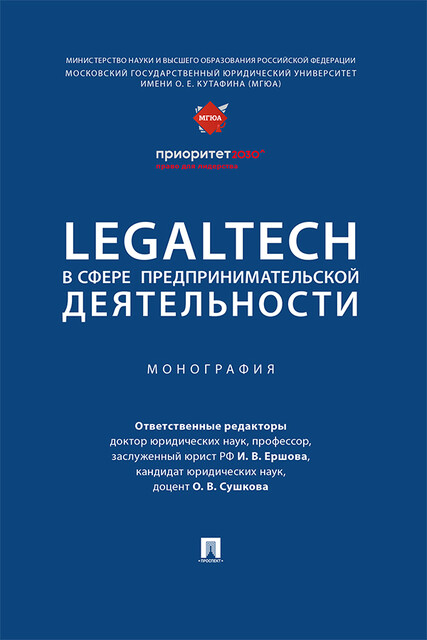 LegalTech в сфере предпринимательской деятельности. Монография