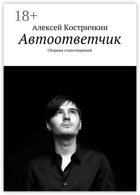 Автоответчик, Алексей Костричкин