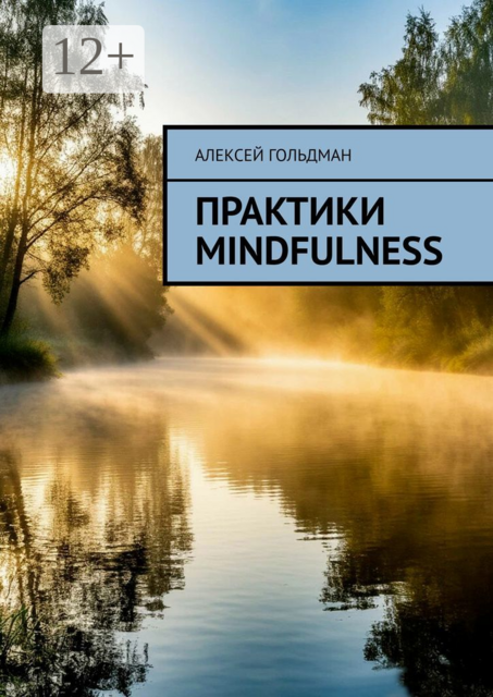 Практики mindfulness, Алексей Гольдман