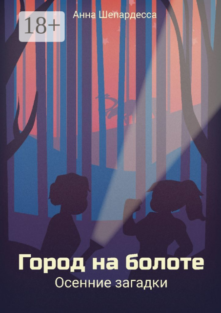 Город на болоте. Осенние загадки