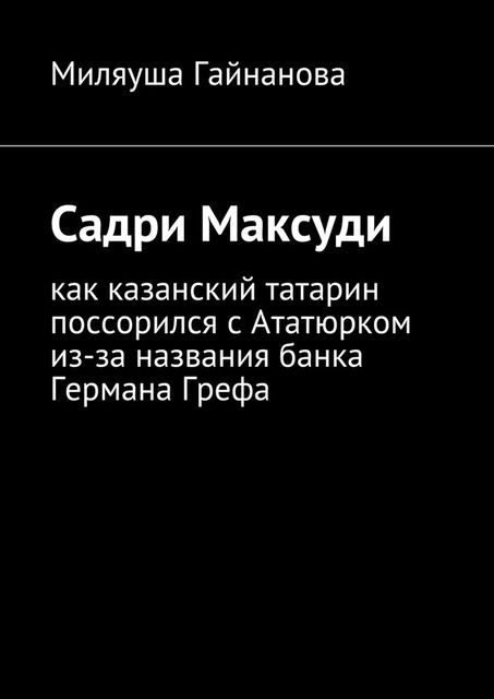 Садри Максуди