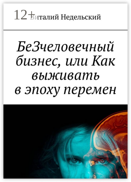 БеЗчеловечный бизнес, или Как выживать в эпоху перемен, Виталий Недельский