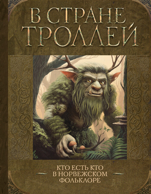 В стране троллей. Кто есть кто в норвежском фольклоре, Елена Рачинская