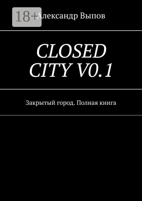 Closed City Vo.1. Закрытый город. Полная книга, Александр Выпов