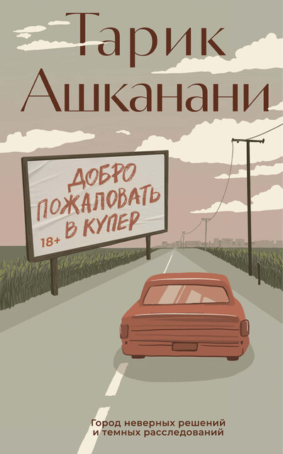 Добро пожаловать в Купер, Тарик Ашканани