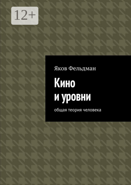 Кино и уровни. Общая теория человека, Яков Фельдман