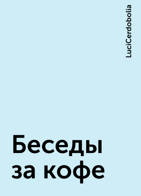 Беседы за кофе, LuciCerdobolia