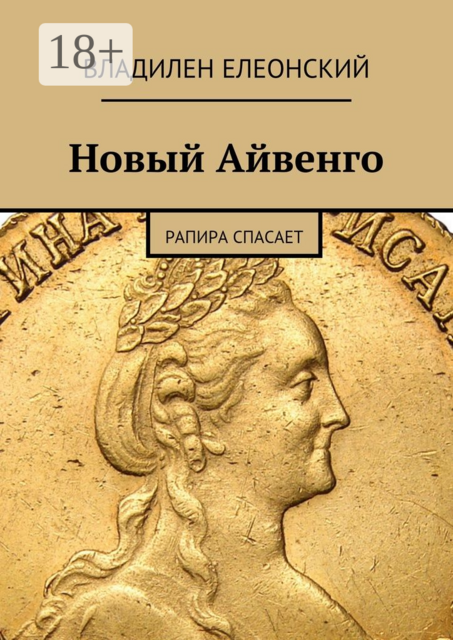 Новый Айвенго. Рапира спасает