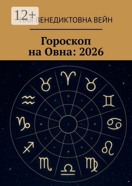 Гороскоп на Овна: 2026