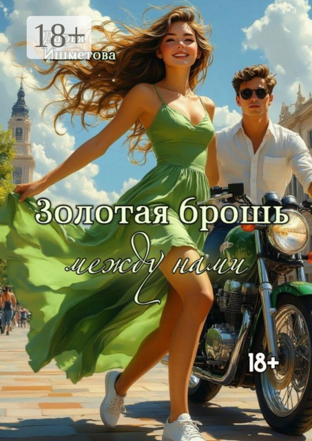 Золотая брошь между нами. От ненависти до любви один