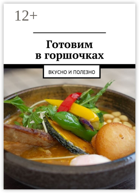 Готовим в горшочках. Вкусно и полезно