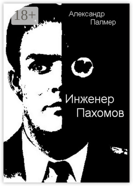 Инженер Пахомов. Сказка об утраченном времени. Главы из романа