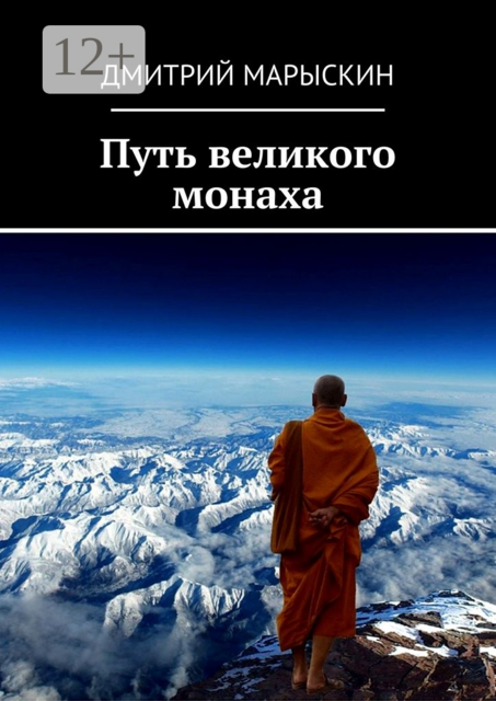 Путь великого монаха