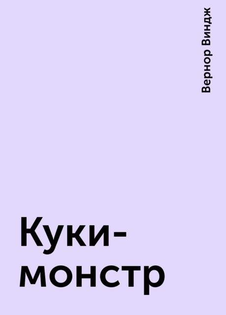 Куки-монстр