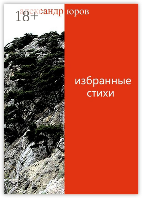 Избранные стихи