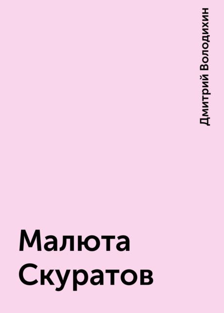 Малюта Скуратов