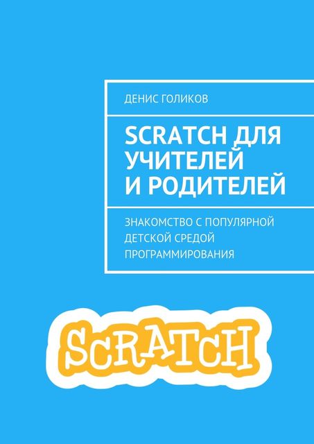Scratch для учителей и родителей