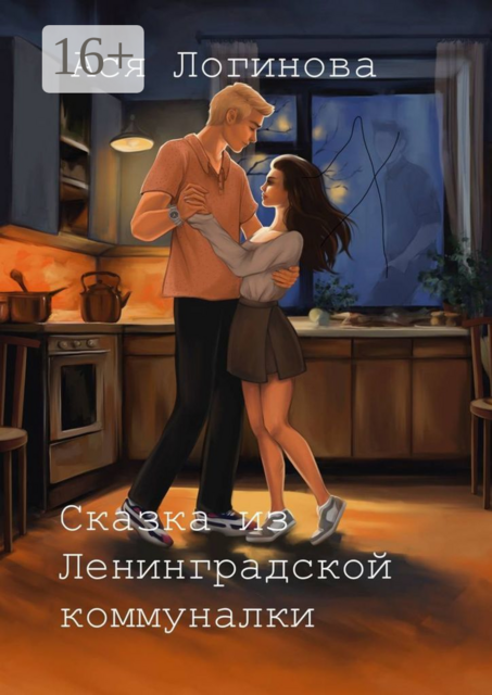 Сказка из Ленинградской коммуналки, Ася Логинова