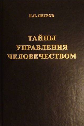Тайны управления человечеством или Тайны глобализации