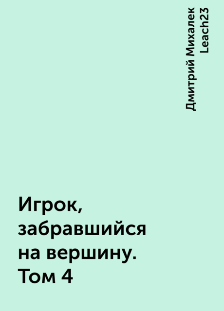 Игрок, забравшийся на вершину. Том 4