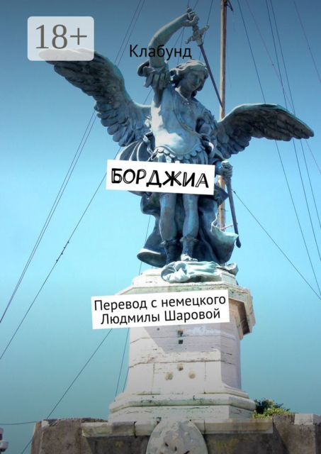 Борджиа, Клабунд