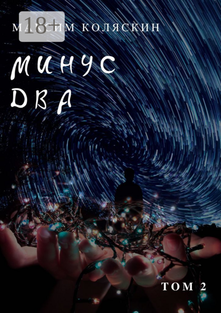 Минус два *2