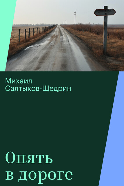 Опять в дороге