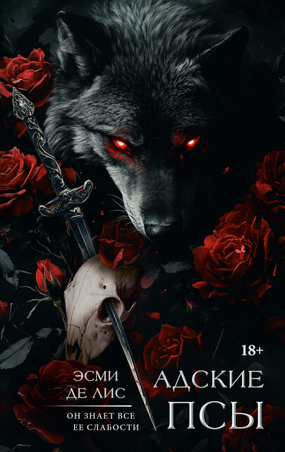 Адские псы, Эсми Де Лис