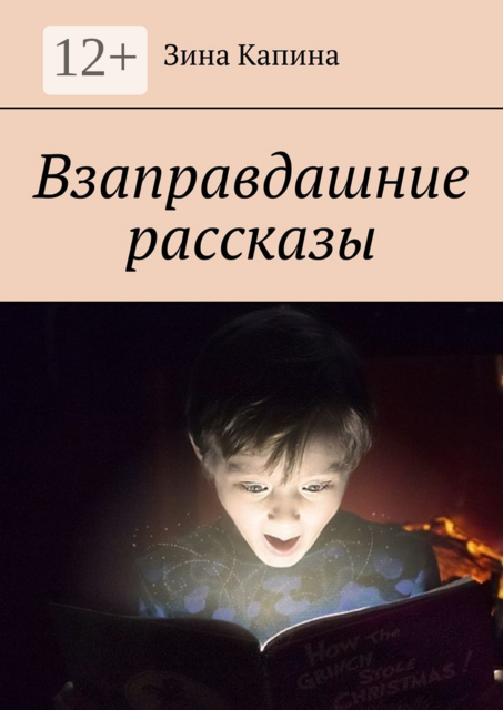 Взаправдашние рассказы