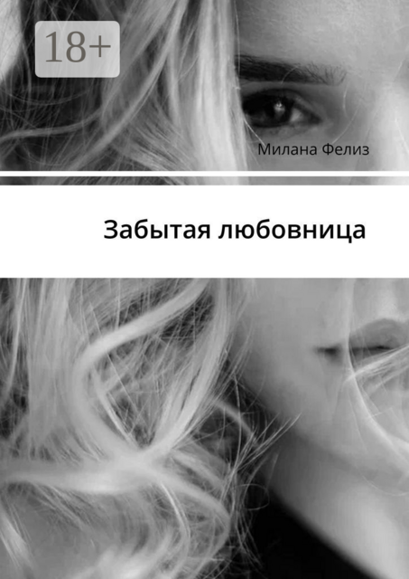 Забытая любовница