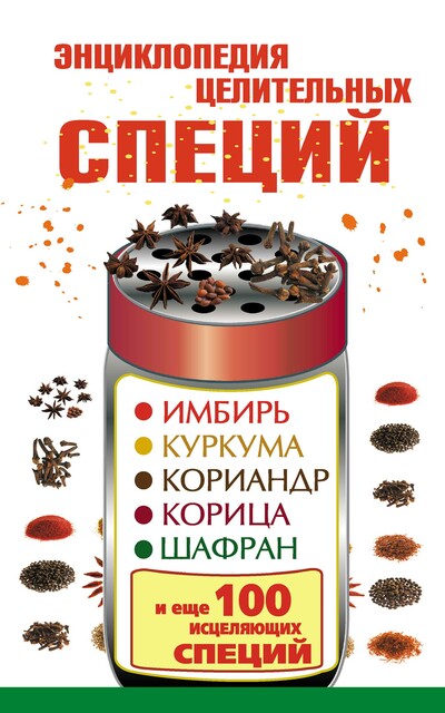 Энциклопедия целительных специй. Имбирь, куркума, кориандр, корица, шафран и еще 100 исцеляющих специй, Виктория Карпухина