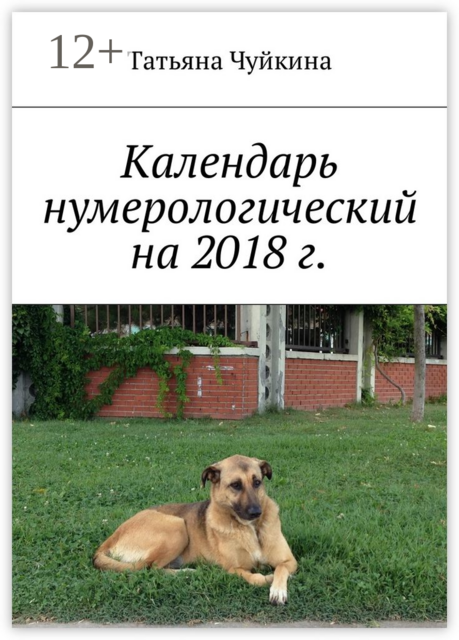 Календарь нумерологический на 2018 г