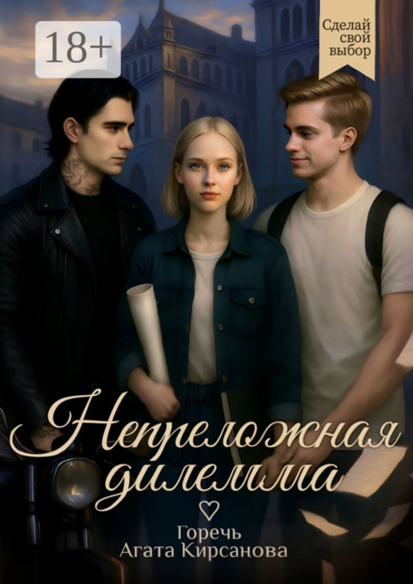 Непреложная дилемма, Горечь, Агата Кирсанова