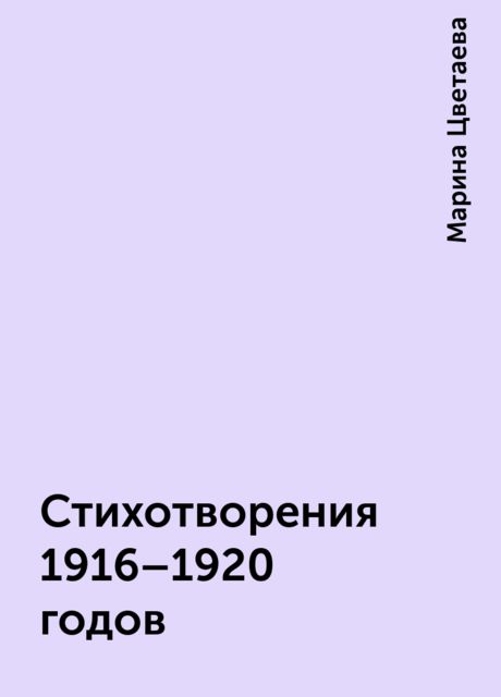 Стихотворения 1916-1920 годов, Марина Цветаева