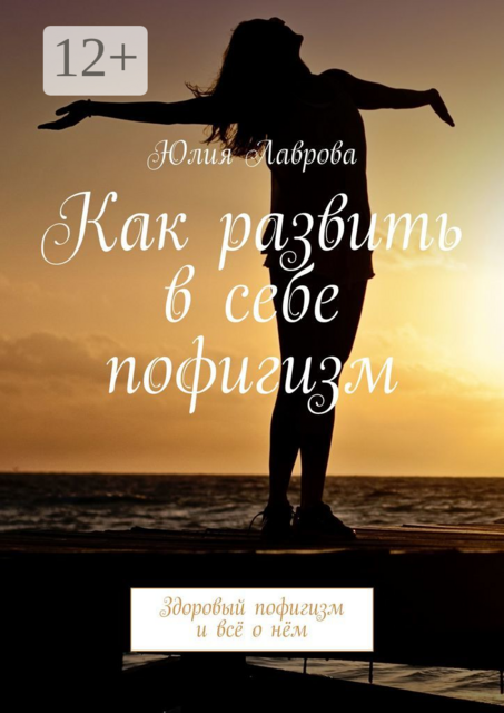 Как развить в себе пофигизм. Здоровый пофигизм и всё о нём, Юлия Лаврова