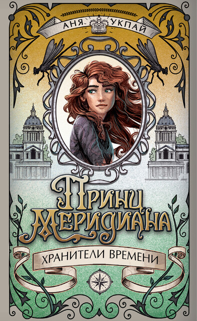 Принц меридиана. Книга 2, Аня Укпай
